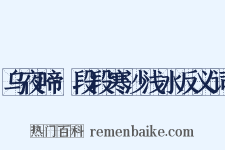 乌夜啼·段段寒沙浅水反义词是什么意思的图片